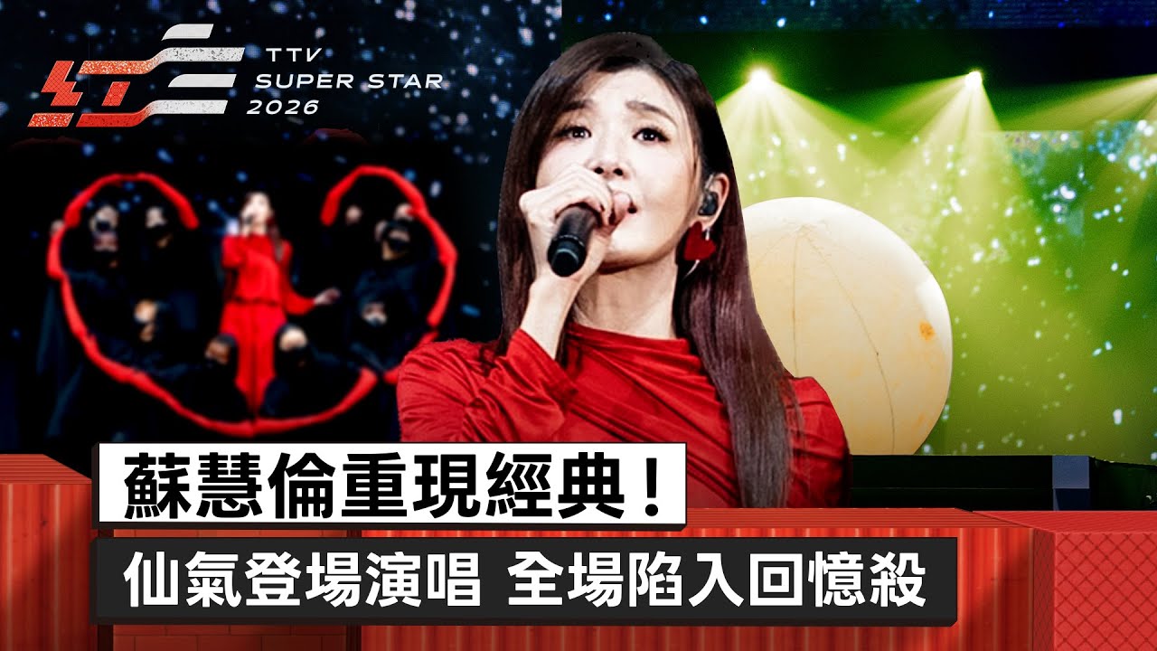 蘇慧倫重現經典！仙氣登場演唱《929》《黃色月亮》全場陷入回憶殺【2026超級巨星紅白藝能大賞】