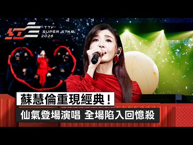 蘇慧倫重現經典！仙氣登場演唱《929》《黃色月亮》全場陷入回憶殺【2026超級巨星紅白藝能大賞】 - 台視影音