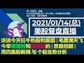 美股直播01/14 (总) 谈谈今天狂牛热股和原因 | 毛票满天飞今早预测对和预测错的 | 思路回顾 | 周四美股新闻 与 个股走势分析