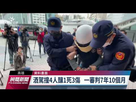酒駕釀4口家庭1死3重傷 二審改判9年10個月｜20230208 公視晚間新聞