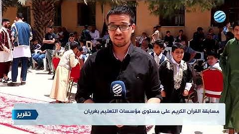 مسابقة القرآن الكريم على مستوى مؤسسات التعليم بغريان