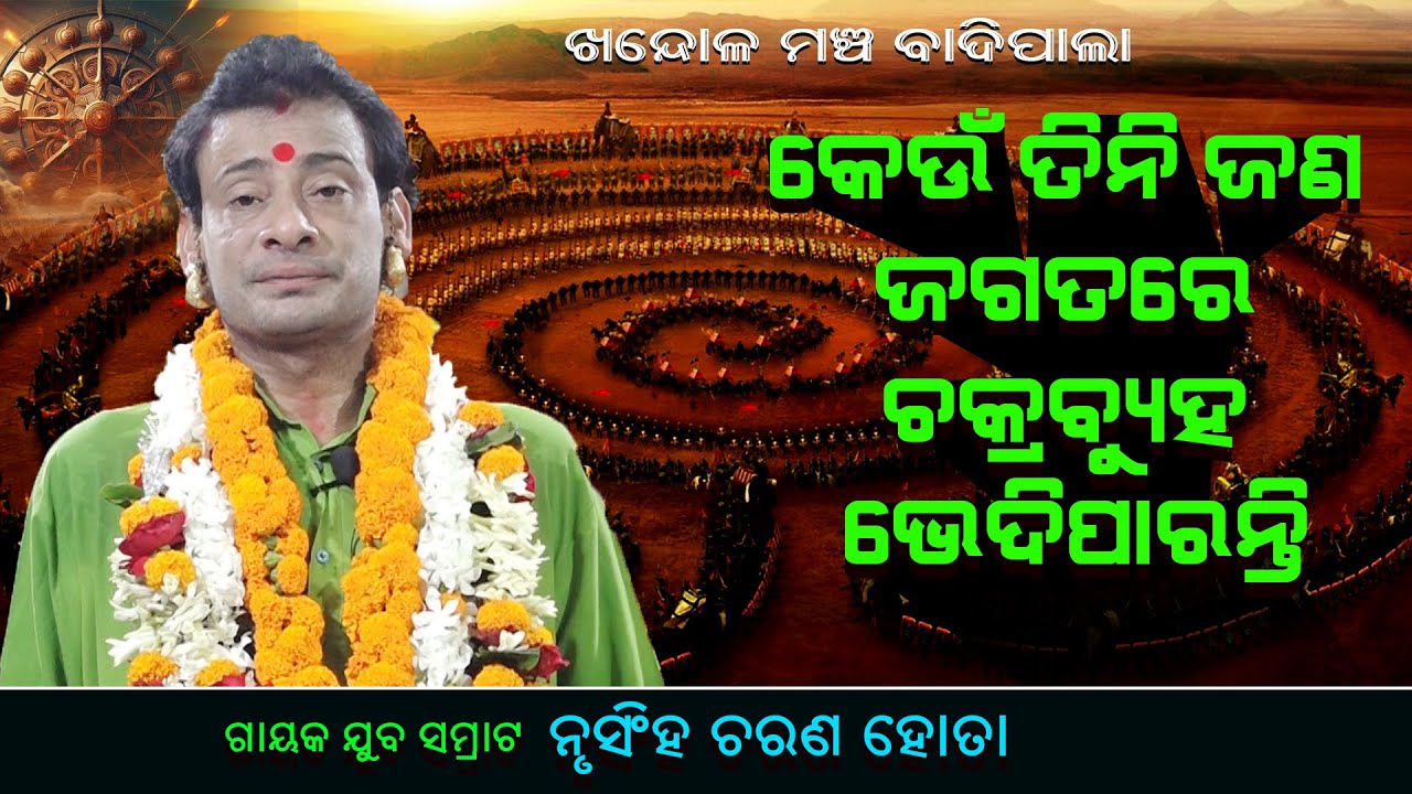କେଉଁ ତିନି ଜଣ ଜଗତରେ ଚକ୍ର ବ୍ୟୁହ ଭେଦି ପାରନ୍ତି||Keun Tini Jana Jagatare Chakrabyuha Bhedi paranti ||
