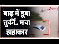 Turkey Flood : घर.. कार..सब डूबा गया,तुर्की में हाहाकार I Weather Update I ZEE News