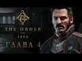The Order: 1886 - Глава 4 Вечный бой (Прохождение на русском)