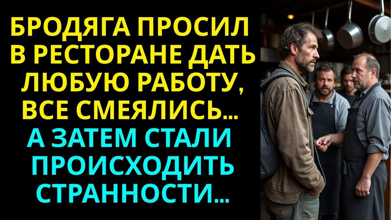Бродяга просил в ресторане дать любую работу, все смеялись… А затем стали происходить странности...
