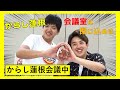 からし蓮根会議 【２人きりにして話し合いさせたら､ただの同級生に戻った】