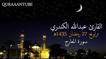 سورة المعارج تلاوة خاشعة عبدالله الكندري