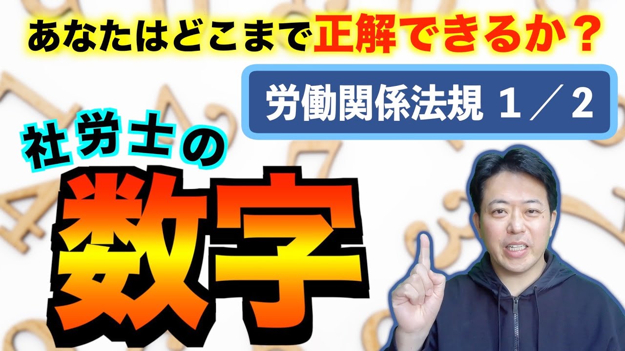 社労士の数字　労働関係法規１／２