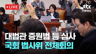[LIVE] 재판소원법·대법관 증원법 등 심사…국회 법사위 전체회의 [이슈현장] / JTBC News