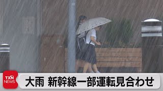 大雨　新幹線一時運転見合わせ（2021年7月3日）