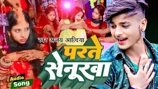 #Varal Song परते सेनूरवा #Prince Priya Nonstop Gana #2024 Karte Senurwa #प्रिंस प्रिया Bhojpuri Hit