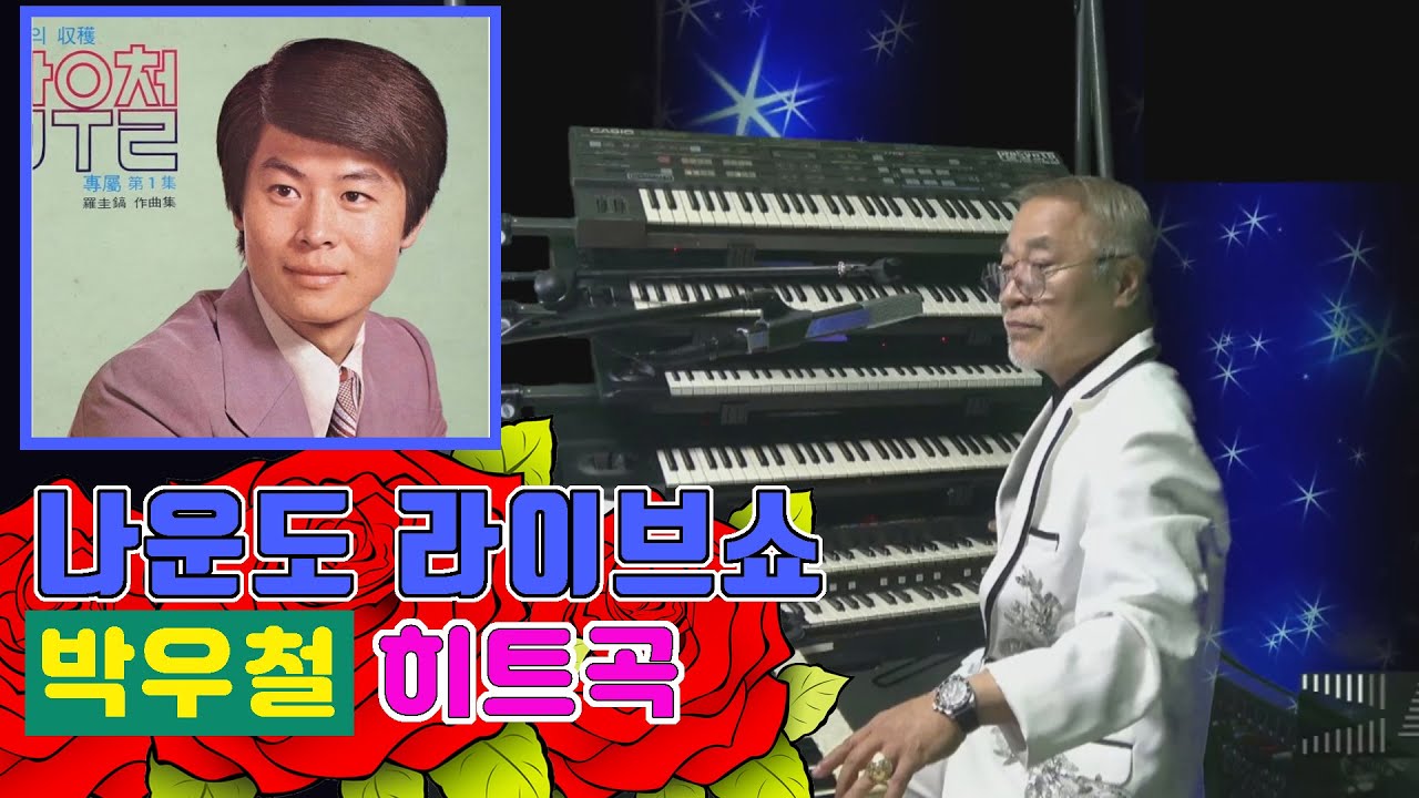 나운도가 들려주는 박우철 히트곡 ★ 연모 ★ - YouTube
