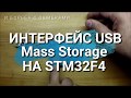 Интерфейс USB. Создаем Mass Storage на STM32F4 и странные косяки от CubeMX