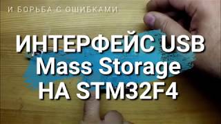 картинка: Интерфейс USB. Создаем Mass Storage на STM32F4 и странные косяки от CubeMX