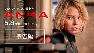 『ANNA／アナ』予告