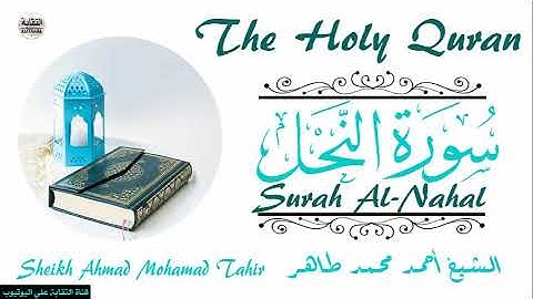 الشيخ أحمد محمد طاهر سورة النحل Sheikh|| Ahmed Mohamed Taher|| Surah An-Nahl
