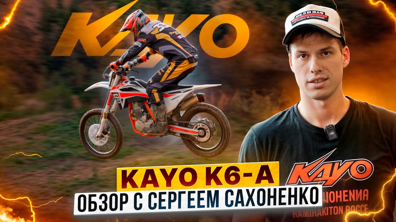 Что может новая «воздушка»? Мотоцикл Kayo K6 300-A: обзор и тест-драйв от Сергея Сахоненко