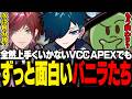 全く勝てなくても、ずっと笑いが絶えないVCCAPEX【APEX/バニラ/切り抜き】