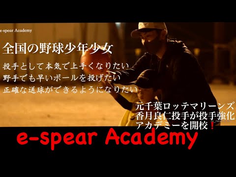 【e-spear Academy】元千葉ロッテマリーンズ投手　香月良仁