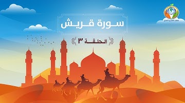دراسة تدبرية لسورة قريش 3 | د.شريف طه يونس