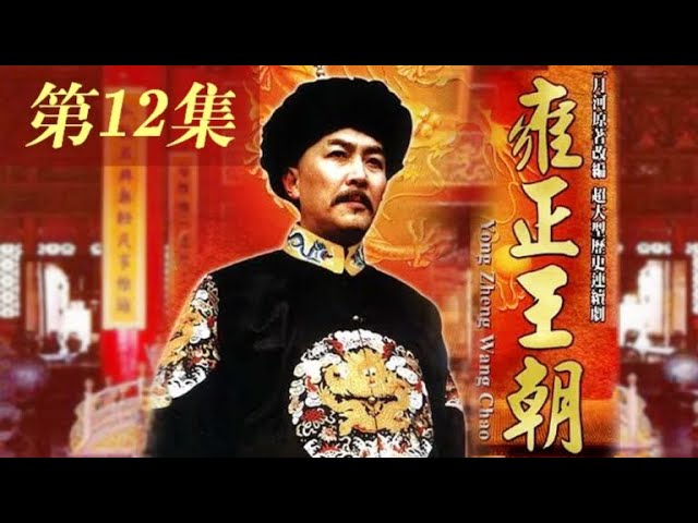 雍正王朝 唐国强演绎雍正皇帝】 《雍正王朝》第44集（唐国强/焦晃）欢迎订阅