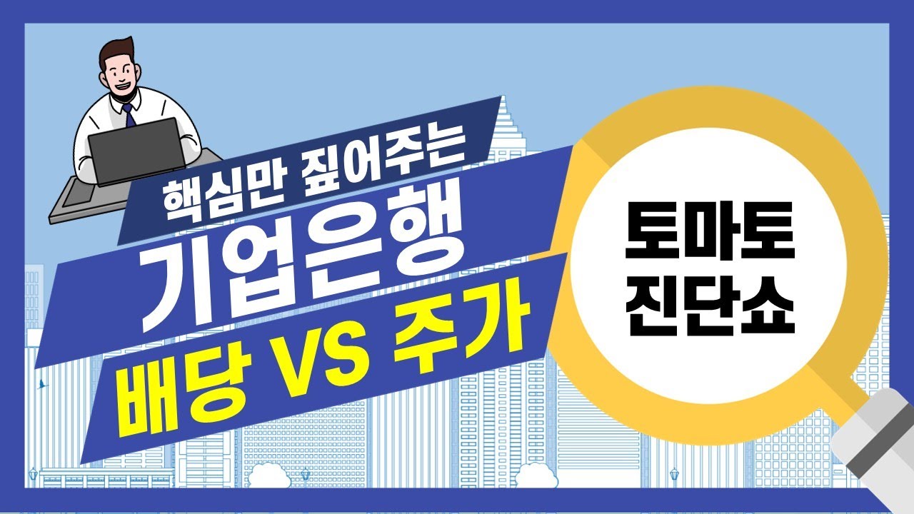 기업은행, 거진 정부소유의 경기타는 배당주