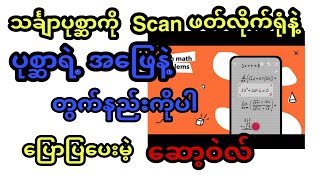 မေးခွန်းကို scan ဖတ်လိုက်တာနဲ့ အဖြေထုတ်ပေးမဲ့ software screenshot 4