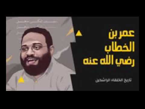 تاريخ الخلفاء الراشدين المحاضرة الثانية أيمن عبد الرحيم