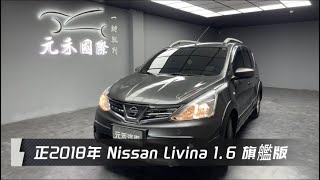 正2018年 Nissan Livina 1.6旗艦版 灰色 元禾國際車業一鍵就到 全台首創線上預約到府賞車服務 實車實價只售23.8萬(243)