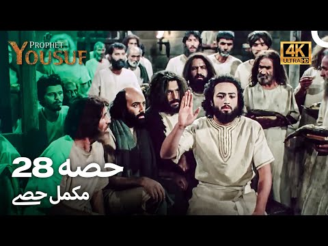 حضرت یوسف قسط نمبر 28 اردو ڈب   4    28