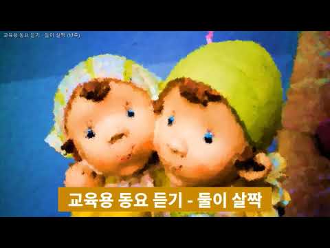교육용 동요 듣기 - 둘이 살짝 (손잡고) /  반주 (MR)
