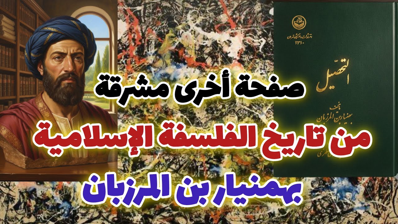 #فلسفة الفرادة. بهمنيار 