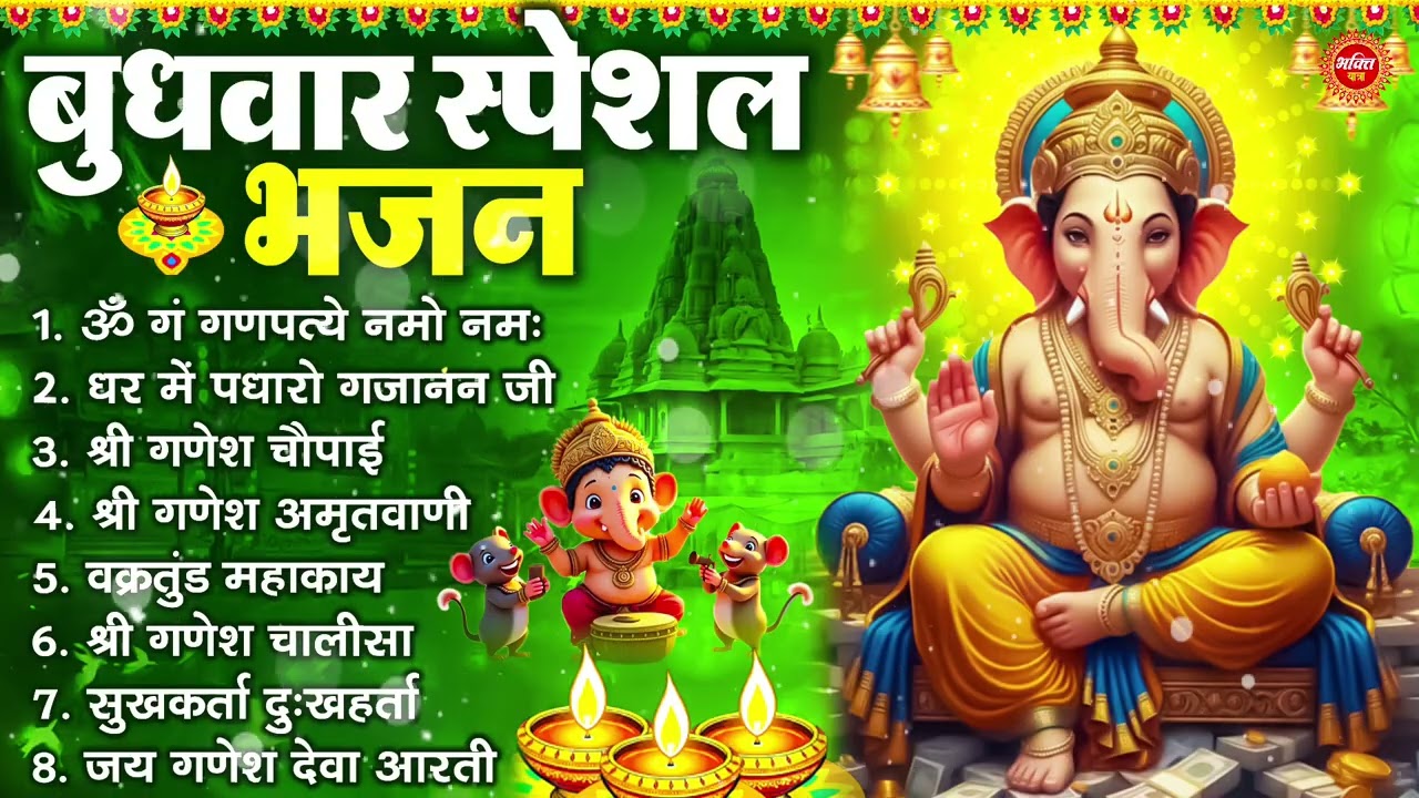 बुधवार भक्ति भजन : ॐ गं गणपतये नमो नमः, सुखकर्ता दुखहर्ता, गणेश अमृतवाणी, श्री गणेश चालीसा व आरती