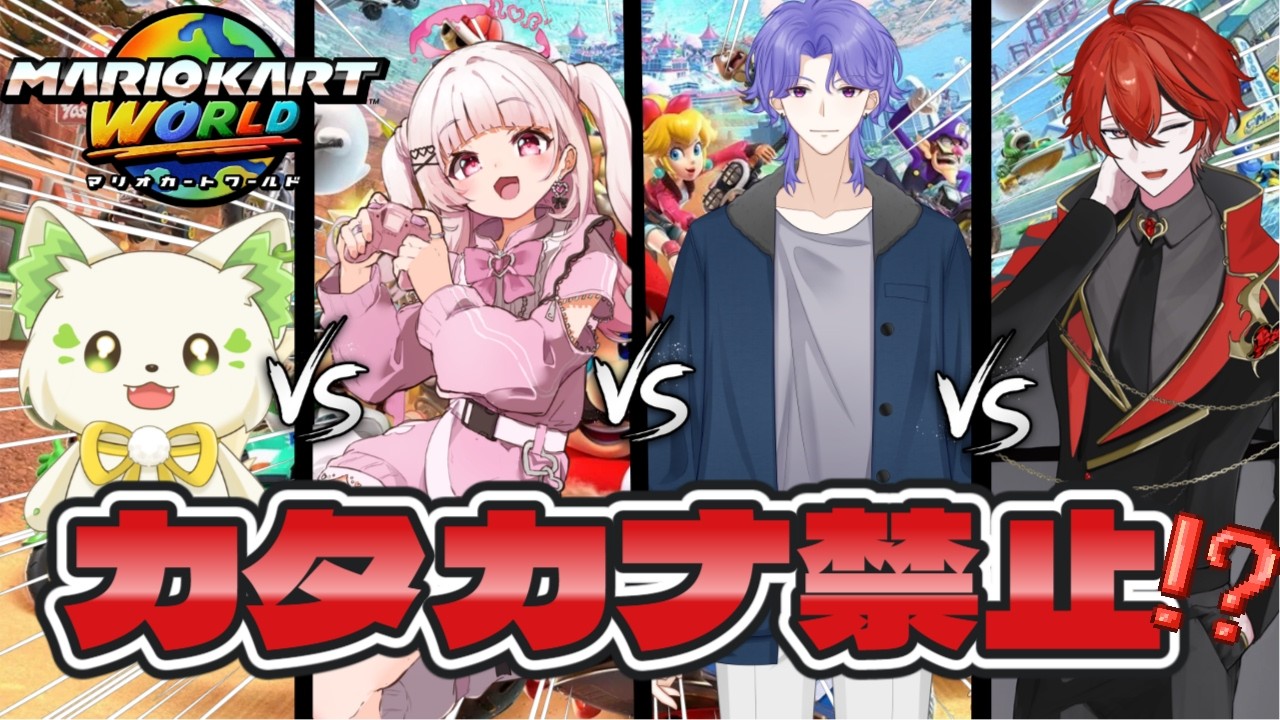 🎮【#マリオカートワールド 】カタカナ禁止マリカー対決🔥といかいと / 山田恋羽 / 海道勝愛［#ぶいぱい/＃アップランド/コマチガブ ］