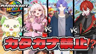 🎮【#マリオカートワールド 】カタカナ禁止マリカー対決🔥といかいと / 山田恋羽 / 海道勝愛［#ぶいぱい/＃アップランド/コマチガブ ］