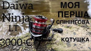 Моя перша спінінгова котушка daiwa ninja lt 3000c