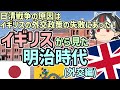 【ゆっくり解説】逆視点の世界史 第19回 イギリスから見た明治時代(外交編)
