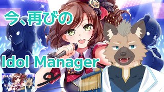 【Idol Manager】あれから僕たちは【Vtuber】