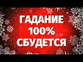 ЭТО ПРОИЗОЙДЁТ УЖЕ ЧЕРЕЗ НЕСКОЛЬКО ДНЕЙ! ЧТО ВАС ОЖИДАЕТ В БУДУЩЕМ? Онлайн гадание на Таро