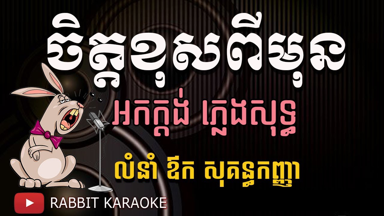 ចិត្តខុសពីមុន ភ្លេងសុទ្ធ karaoke | jit khos pimun karaoke