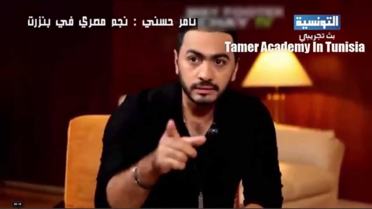 لقاء  تامر حسني على قناة التونسية