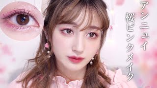【桜ピンクメイク】アンニュイ？色っぽい春の桜メイク🌸