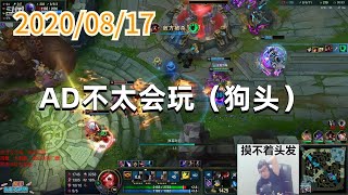 东北大鹌鹑0817P6赏金：AD不太会玩（狗头）