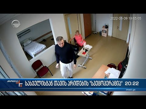 სასჯელისგან თავის არიდების სპეცოპერაცია