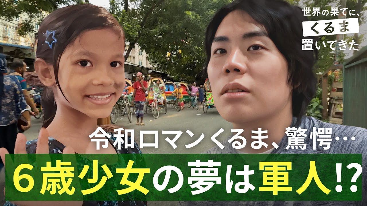 【令和ロマン くるま驚愕】６歳少女の夢は軍人!?「国を助けたい」少女の思いに…｜『世界の果てに、くるま置いてきた』ABEMAで無料配信中！