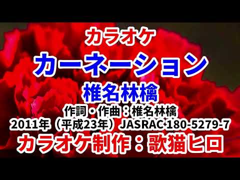 【カラオケ】『カーネーション』椎名林檎 歌ってください！ MIDI インストゥルメンタル SongCat Hiro