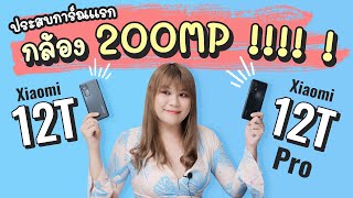 แม่เจ้าโว้ย กล้อง 200 ล้านพิกเซล!! รีวิว Xiaomi 12T Pro และ Xiaomi 12T ดีไหม?