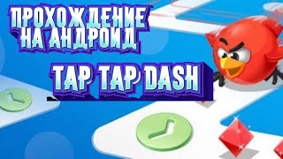 TAP TAP DASH - игра на смартфоне - обзор геймплея screenshot 2