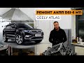 Ремонт АКПП на GEELY ATLAS