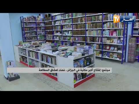 افتتاح أكبر مكتبة بالجزائر لعشاق الكتب و المطالعة